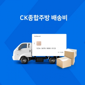 CK주방 추가 배송비